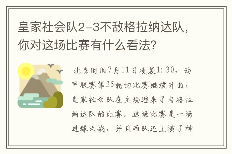 皇家社会队2-3不敌格拉纳达队,你对这场比赛有什么看法?