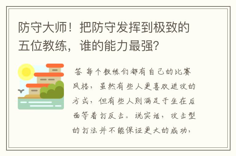 防守大师!把防守发挥到极致的五位教练,谁的能力最强?