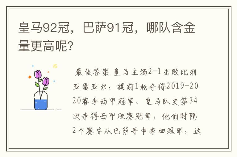 皇马92冠,巴萨91冠,哪队含金量更高呢?