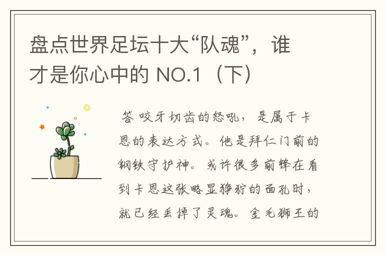 盘点世界足坛十大“队魂”,谁才是你心中的 NO.1(下)