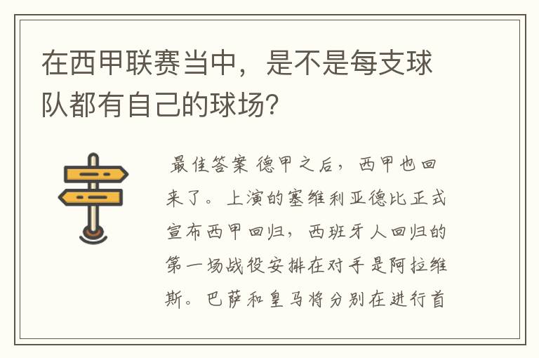 在西甲联赛当中,是不是每支球队都有自己的球场?