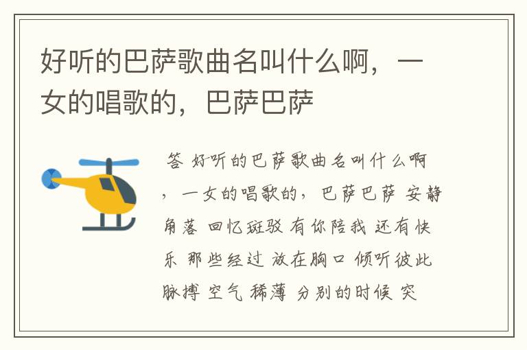好听的巴萨歌曲名叫什么啊,一女的唱歌的,巴萨巴萨