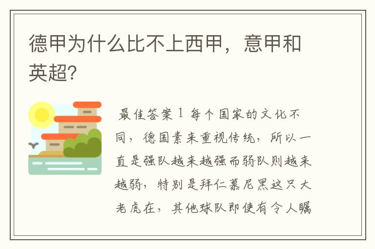 德甲为什么比不上西甲,意甲和英超?