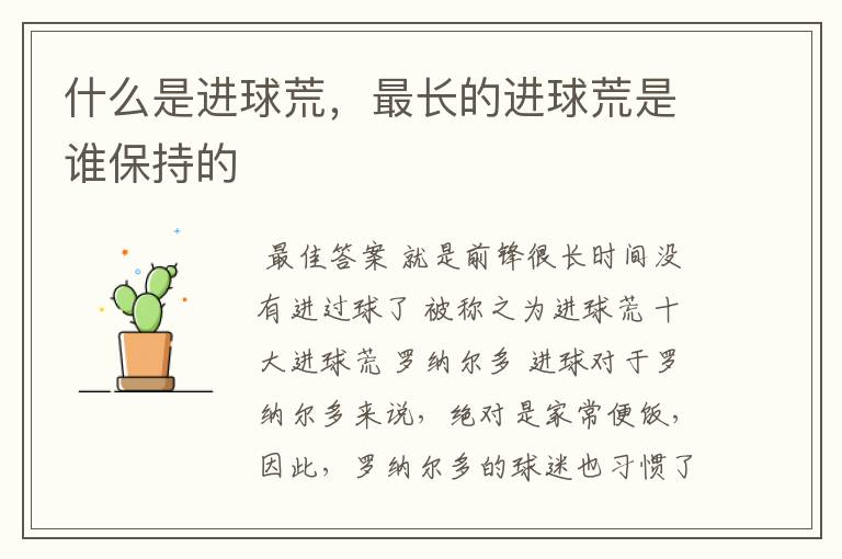 什么是进球荒,最长的进球荒是谁保持的