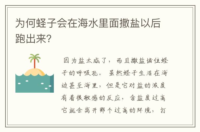 为何蛏子会在海水里面撒盐以后跑出来?