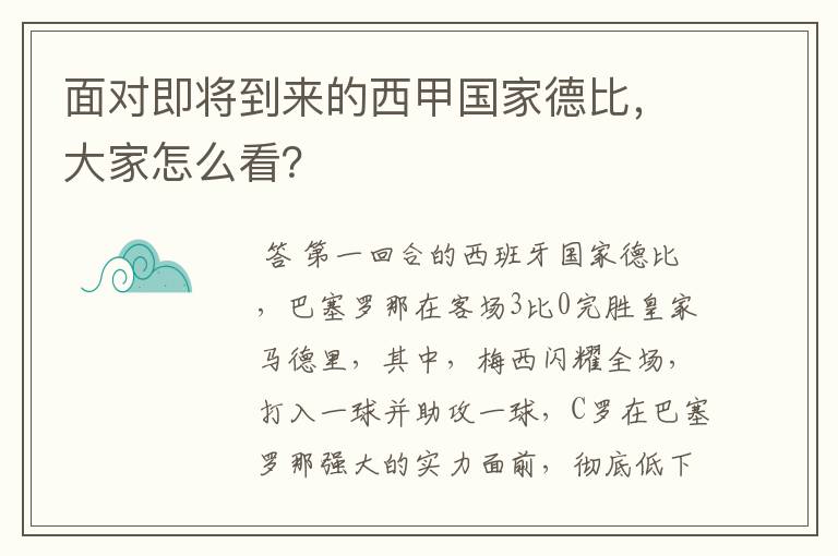 面对即将到来的西甲国家德比,大家怎么看?