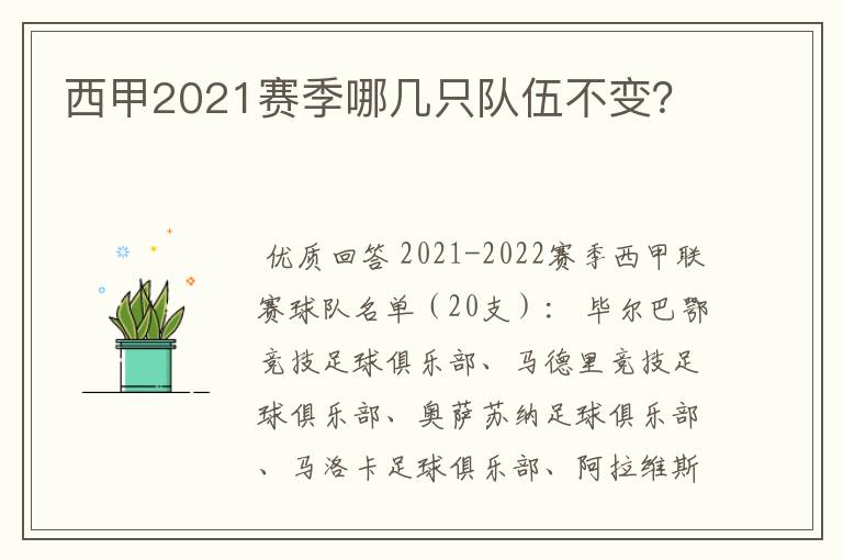 西甲2021赛季哪几只队伍不变?