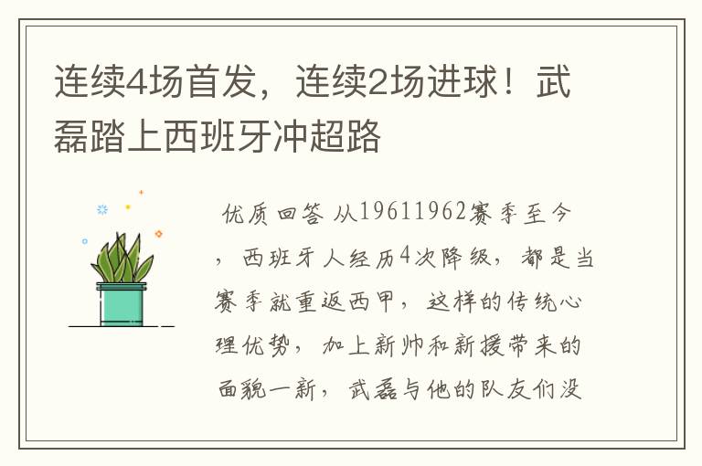 连续4场首发,连续2场进球!武磊踏上西班牙冲超路