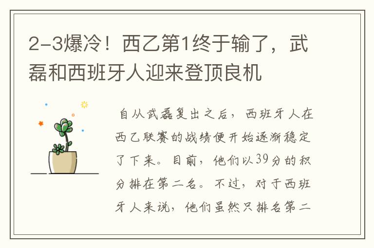 2-3爆冷!西乙第1终于输了,武磊和西班牙人迎来登顶良机