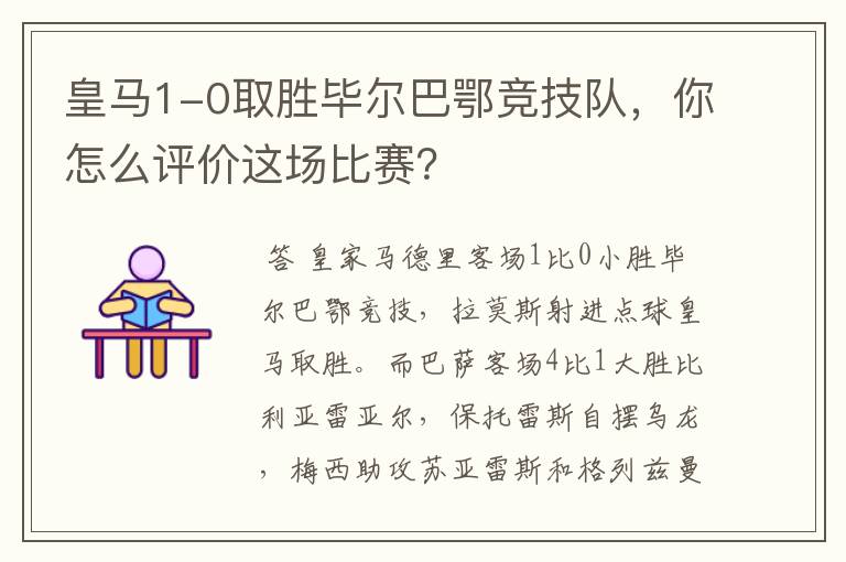 皇马1-0取胜毕尔巴鄂竞技队,你怎么评价这场比赛?