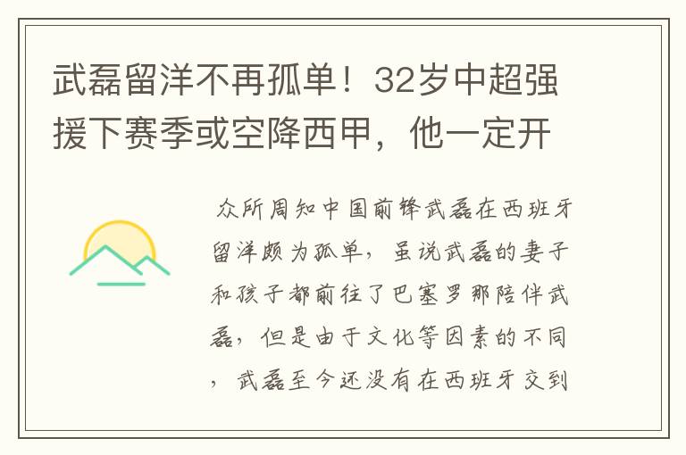 武磊留洋不再孤单!32岁中超强援下赛季或空降西甲,他一定开心