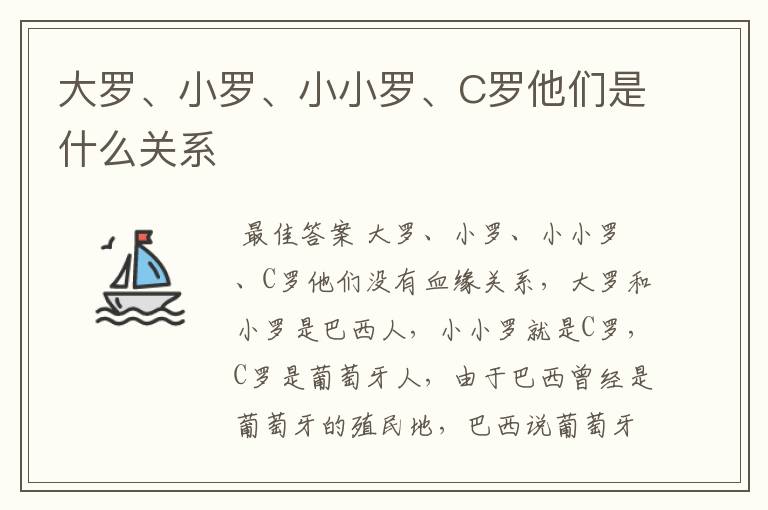 大罗、小罗、小小罗、C罗他们是什么关系