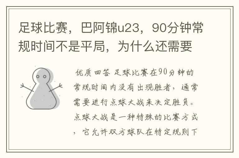 足球比赛,巴阿锦u23,90分钟常规时间不是平局,为什么还需要进行点球大战?