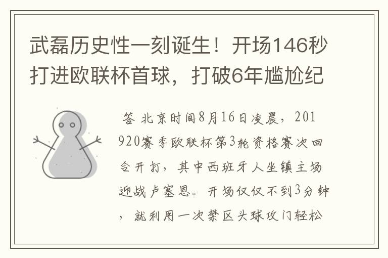 武磊历史性一刻诞生!开场146秒打进欧联杯首球,打破6年尴尬纪录
