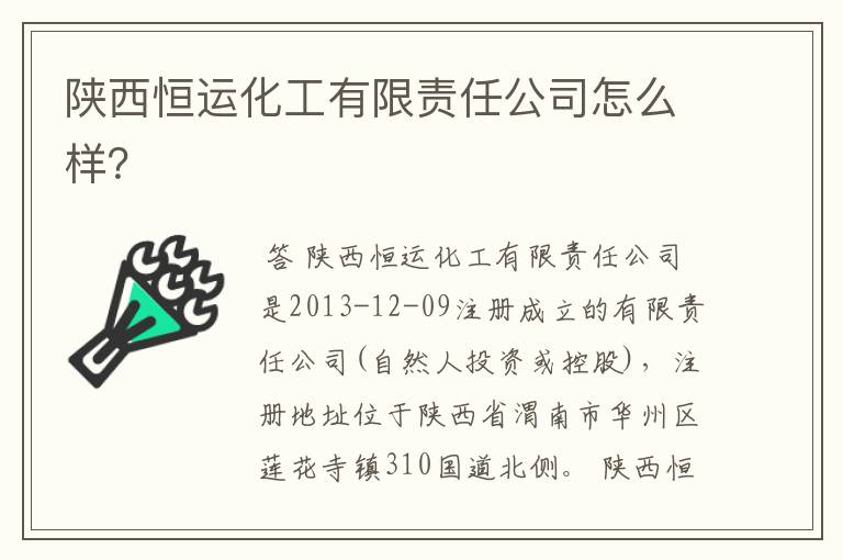 陕西恒运化工有限责任公司怎么样?