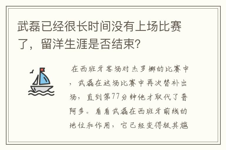 武磊已经很长时间没有上场比赛了,留洋生涯是否结束?