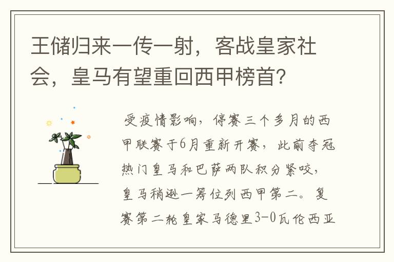 王储归来一传一射,客战皇家社会,皇马有望重回西甲榜首?