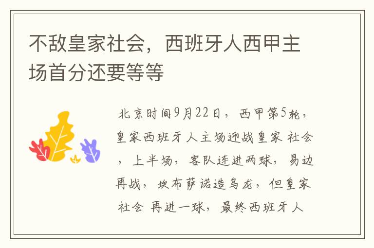 不敌皇家社会,西班牙人西甲主场首分还要等等
