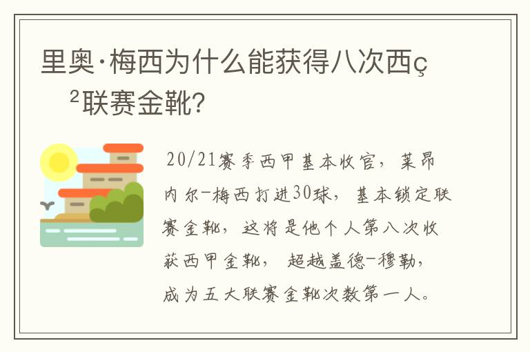 里奥·梅西为什么能获得八次西甲联赛金靴?