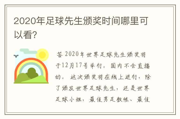 2020年足球先生颁奖时间哪里可以看?