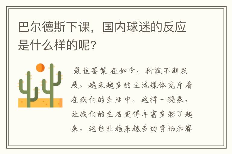 巴尔德斯下课,国内球迷的反应是什么样的呢?