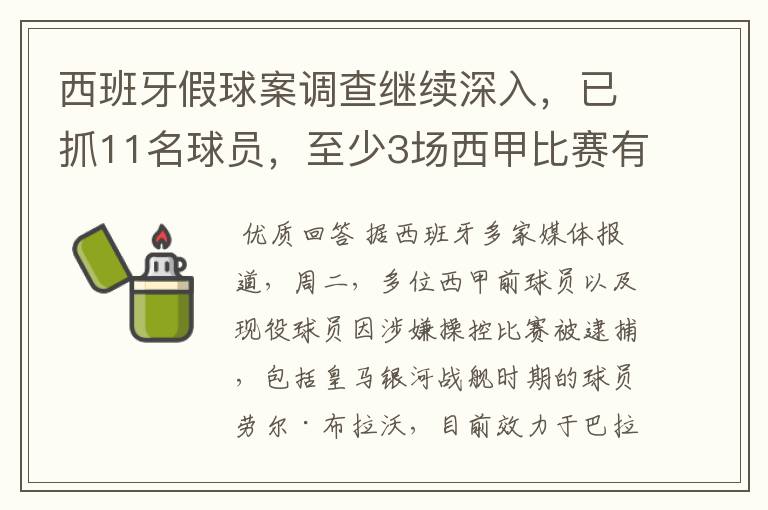 西班牙假球案调查继续深入,已抓11名球员,至少3场西甲比赛有假