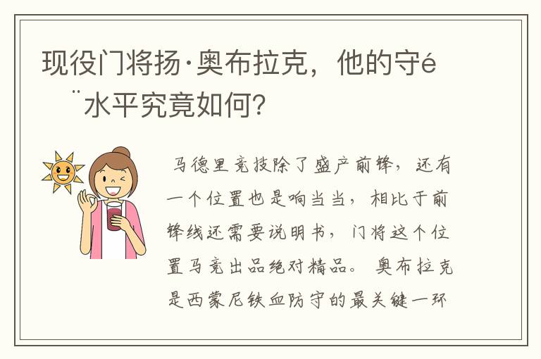 现役门将扬·奥布拉克,他的守门水平究竟如何?