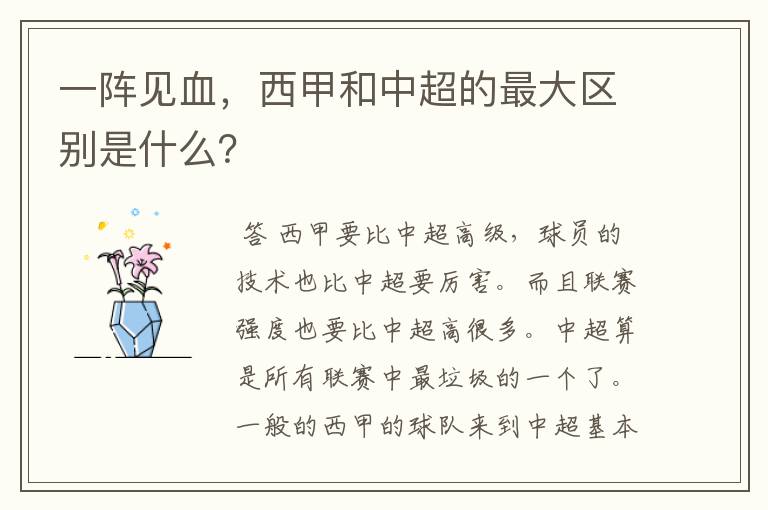 一阵见血,西甲和中超的最大区别是什么?