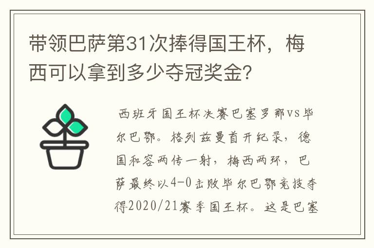 带领巴萨第31次捧得国王杯,梅西可以拿到多少夺冠奖金?