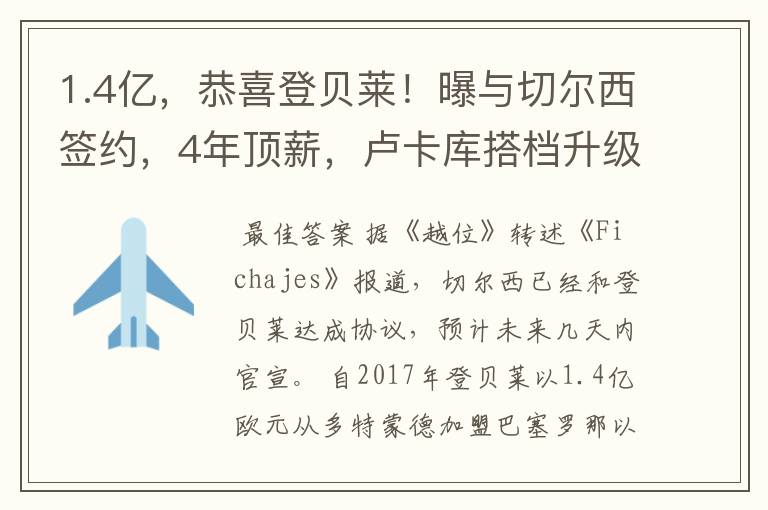 1.4亿,恭喜登贝莱!曝与切尔西签约,4年顶薪,卢卡库搭档升级