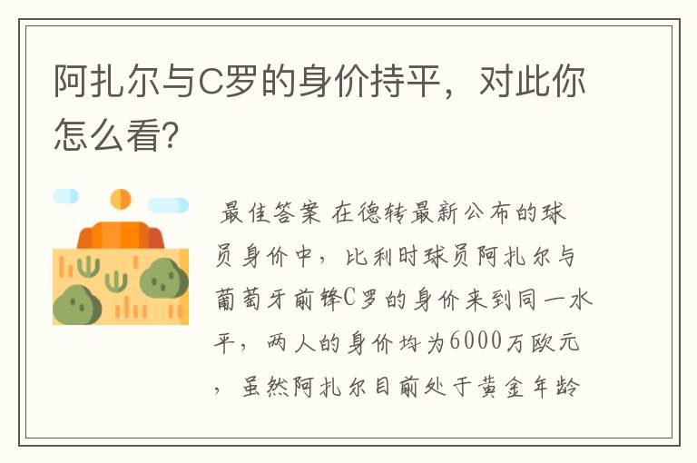 阿扎尔与C罗的身价持平,对此你怎么看?
