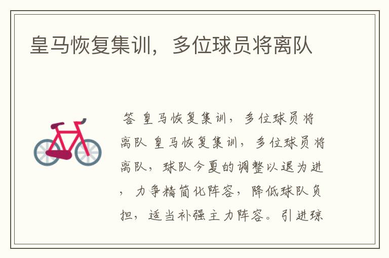 皇马恢复集训,多位球员将离队