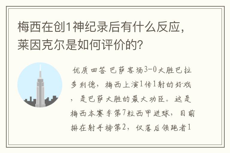梅西在创1神纪录后有什么反应,莱因克尔是如何评价的?