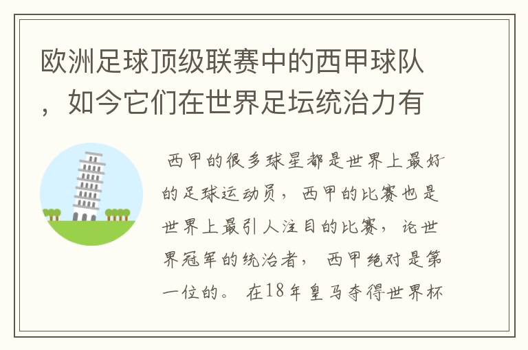 欧洲足球顶级联赛中的西甲球队,如今它们在世界足坛统治力有多强?
