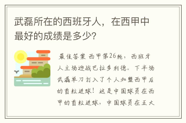 武磊所在的西班牙人,在西甲中最好的成绩是多少?