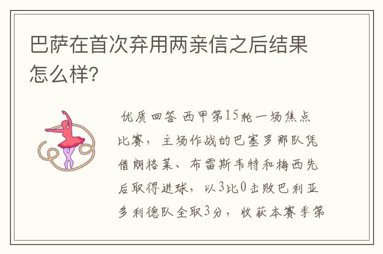 巴萨在首次弃用两亲信之后结果怎么样?