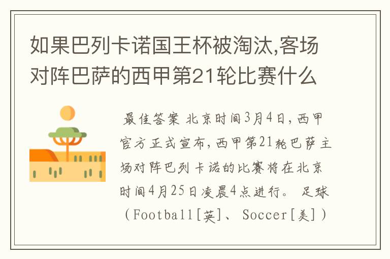如果巴列卡诺国王杯被淘汰,客场对阵巴萨的西甲第21轮比赛什么时候进行呢?