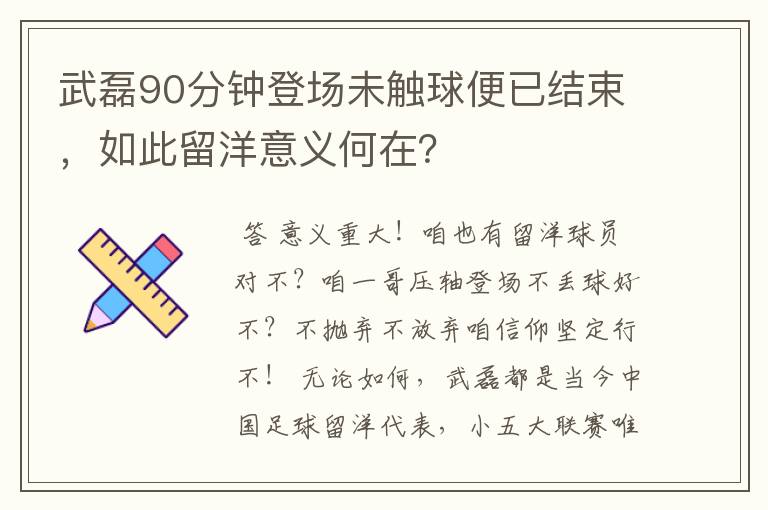 武磊90分钟登场未触球便已结束,如此留洋意义何在?