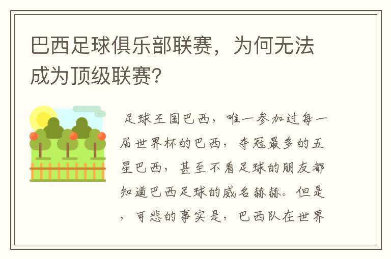巴西足球俱乐部联赛,为何无法成为顶级联赛?