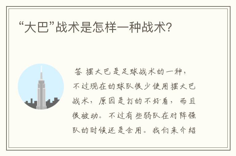 “大巴”战术是怎样一种战术?