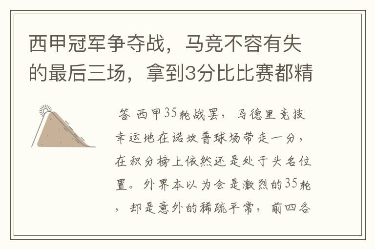 西甲冠军争夺战,马竞不容有失的最后三场,拿到3分比比赛都精彩