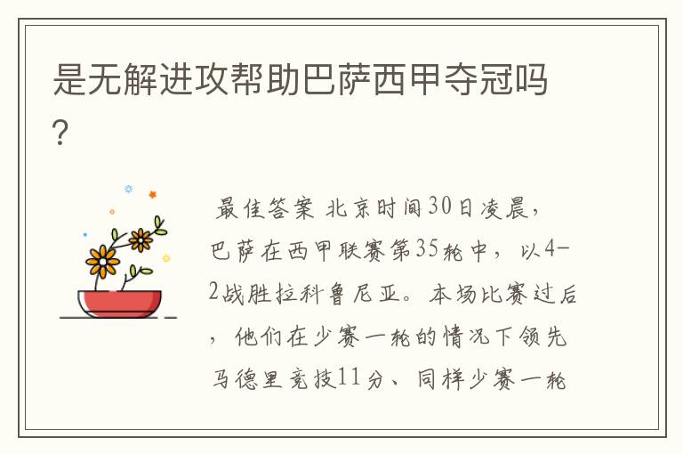 是无解进攻帮助巴萨西甲夺冠吗?