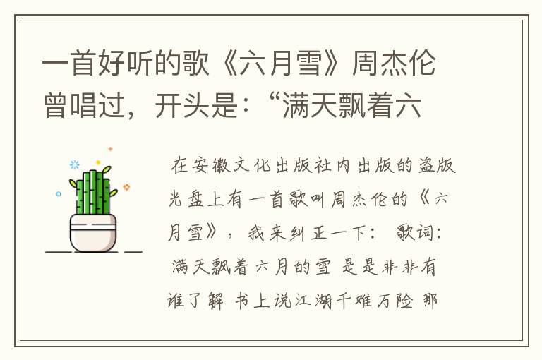 一首好听的歌《六月雪》周杰伦曾唱过,开头是:“满天飘着六月的雪.”