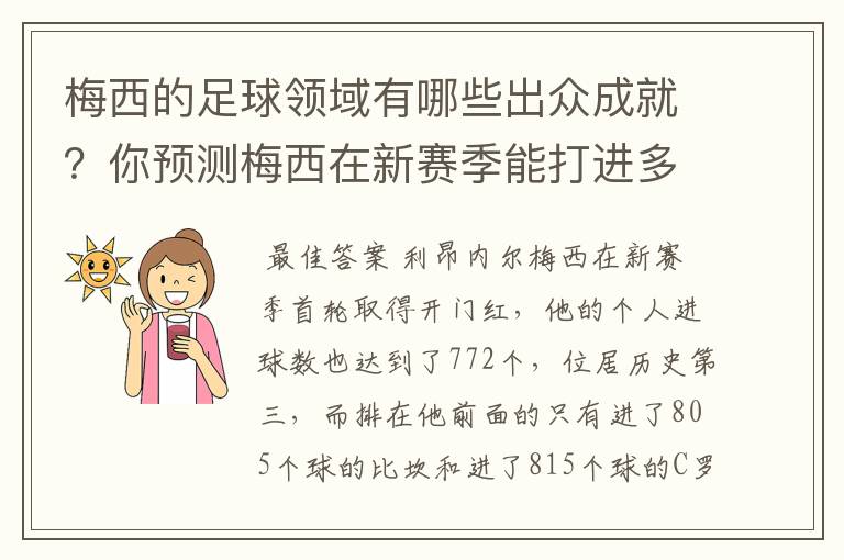 梅西的足球领域有哪些出众成就?你预测梅西在新赛季能打进多少进球呢?