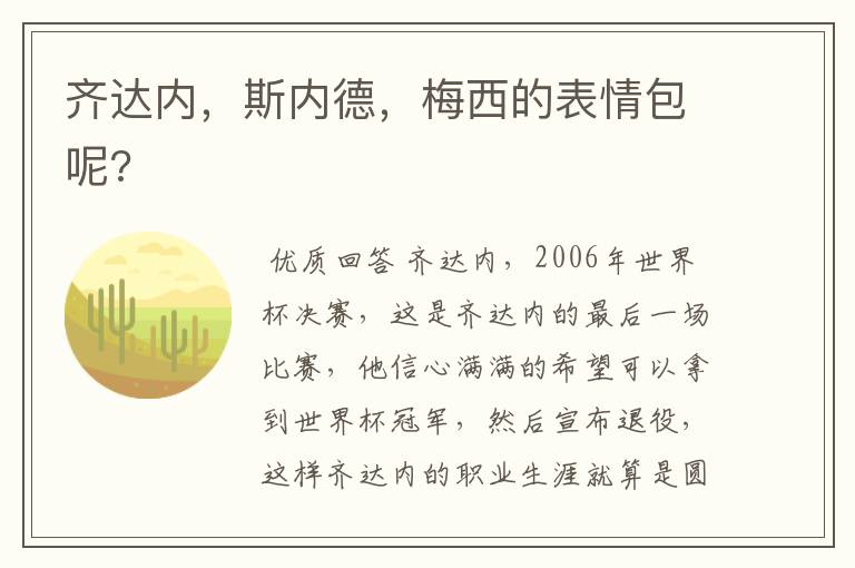 齐达内,斯内德,梅西的表情包呢?