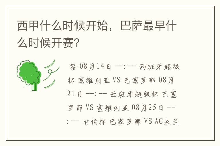 西甲什么时候开始,巴萨最早什么时候开赛?