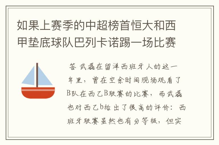 如果上赛季的中超榜首恒大和西甲垫底球队巴列卡诺踢一场比赛,谁更厉害?