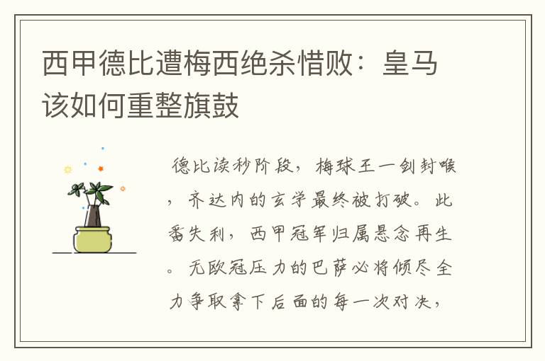 西甲德比遭梅西绝杀惜败:皇马该如何重整旗鼓