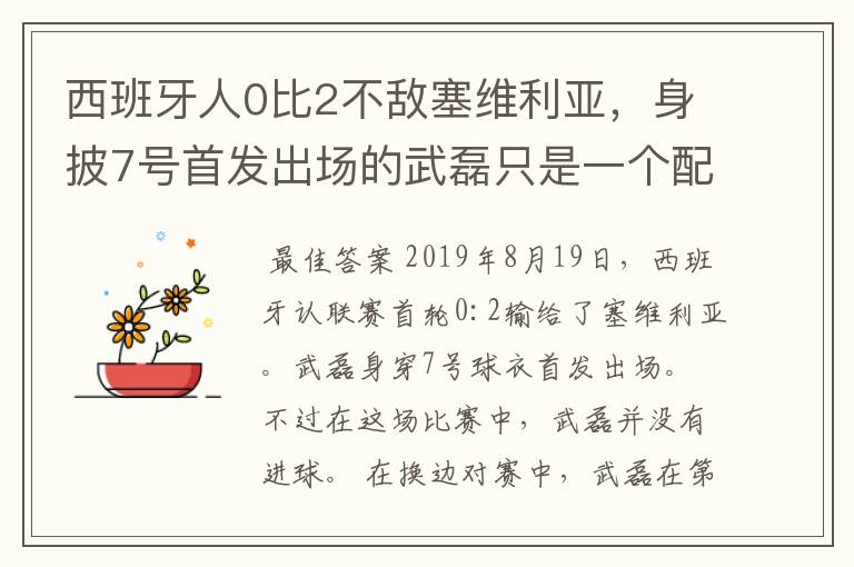 西班牙人0比2不敌塞维利亚,身披7号首发出场的武磊只是一个配角?