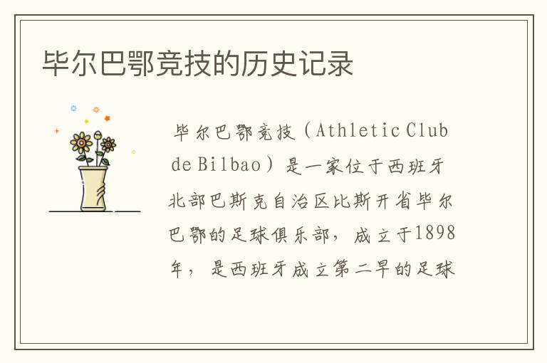 毕尔巴鄂竞技的历史记录